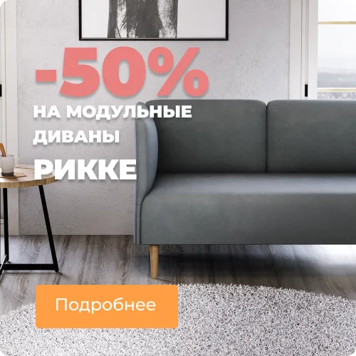 Скидки до 50% на модули Рикке Скидки до 50% на модули Рикке